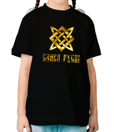 Детская футболка Слава Руси! (золото)
