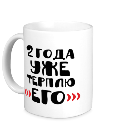 Кружка 2 года терплю его