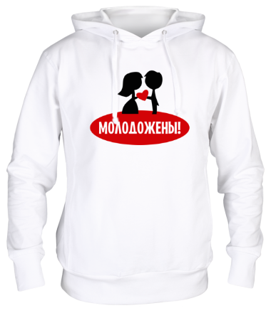 Толстовка худи Молодожены!