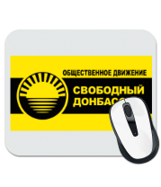 Коврик для мыши Свободный Донбасс фото