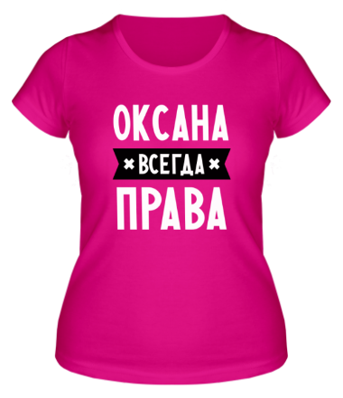 Женская футболка Оксана всегда права