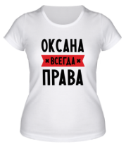 Женская футболка Оксана всегда права фото