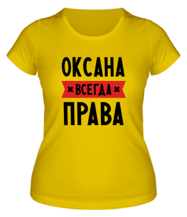 Женская футболка Оксана всегда права