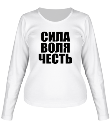 Женская футболка длинный рукав Сила Воля Честь