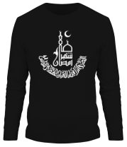 Мужская футболка длинный рукав Рамадан (Ramadan)