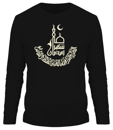 Мужская футболка длинный рукав Рамадан (Ramadan) (Свет)