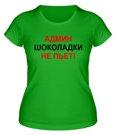 Женская футболка Админ шоколадки не пьёт 