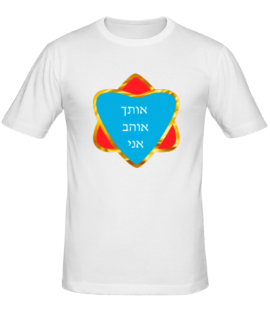 Мужская футболка Я люблю тебя (Израиль)