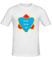 Мужская футболка Я люблю тебя (Израиль) фото