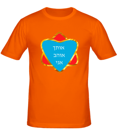 Мужская футболка Я люблю тебя (Израиль)
