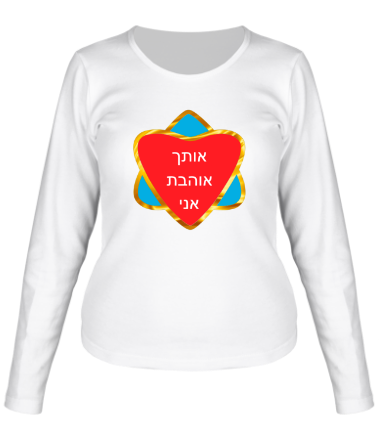 Женская футболка длинный рукав Я люблю тебя (Израиль)