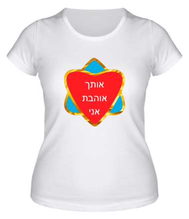 Женская футболка Я люблю тебя (Израиль)