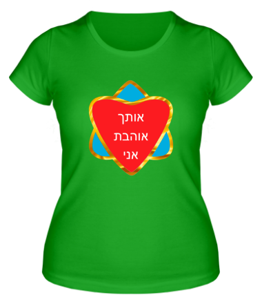 Женская футболка Я люблю тебя (Израиль)