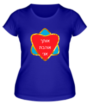 Женская футболка Я люблю тебя (Израиль) фото