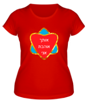 Женская футболка Я люблю тебя (Израиль) фото