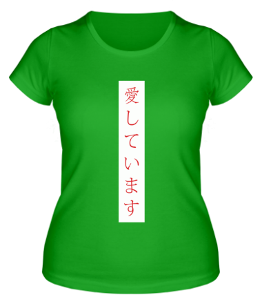Женская футболка Я люблю тебя (Япония)