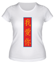 Женская футболка Я люблю тебя (Китай) фото