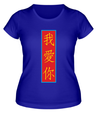 Женская футболка Я люблю тебя (Китай)