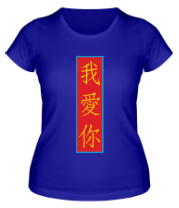 Женская футболка Я люблю тебя (Китай) фото
