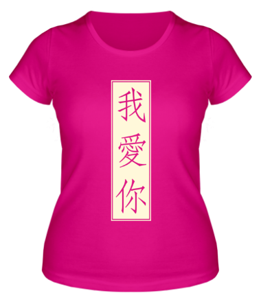 Женская футболка Я люблю тебя (Китай)