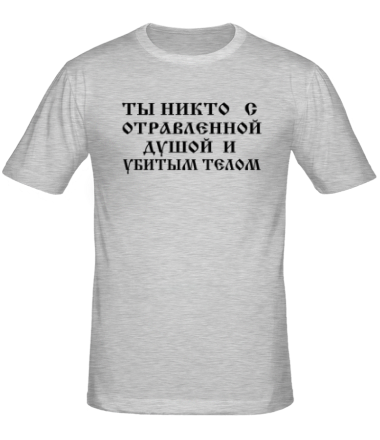 Мужская футболка Ты никто с отравленной душой и убитым телом