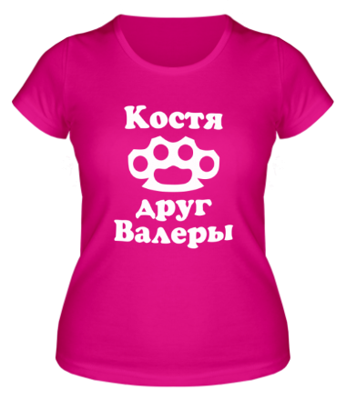 Женская футболка Костя друг Валеры