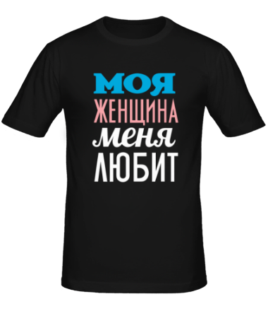 Мужская футболка Моя женщина меня любит