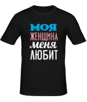 Мужская футболка Моя женщина меня любит фото