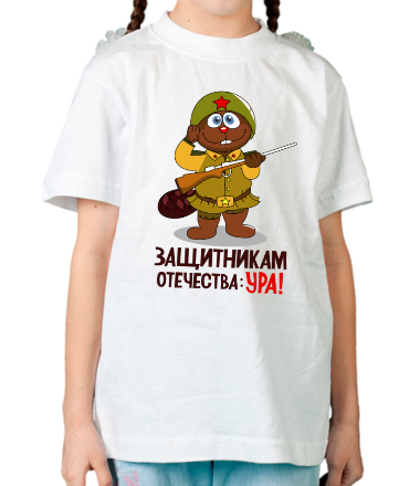 Детская футболка Защитникам отечества Ура!