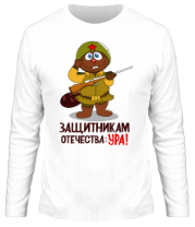 Мужская футболка длинный рукав Защитникам отечества Ура!