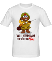 Мужская футболка Защитникам отечества Ура!