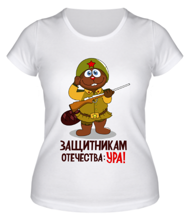 Женская футболка Защитникам отечества Ура!
