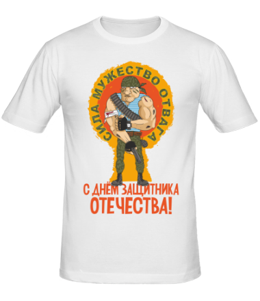 Мужская футболка С Днём Защитника Отечества (Сила, мужество, отвага)