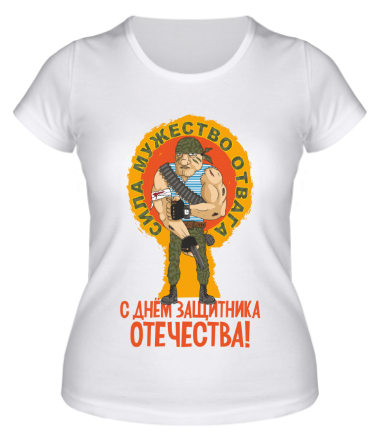 Женская футболка С Днём Защитника Отечества (Сила, мужество, отвага)