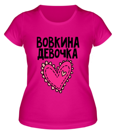 Женская футболка Я Вовкина девочка