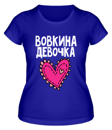 Женская футболка Я Вовкина девочка