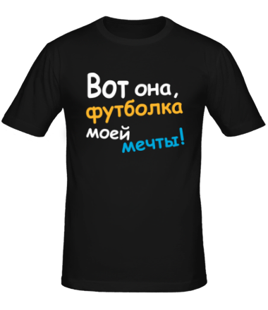 Мужская футболка футболка мечты