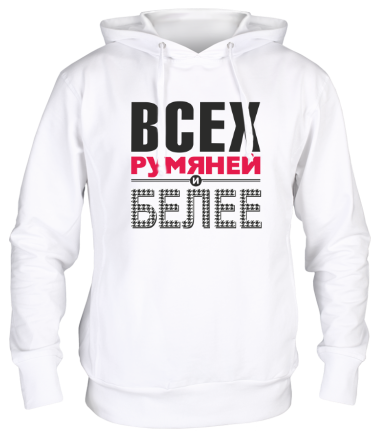 Толстовка худи Всех румяней и белее