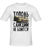 Мужская футболка Тополь санкций не боится! фото