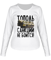Женская футболка длинный рукав Тополь санкций не боится!