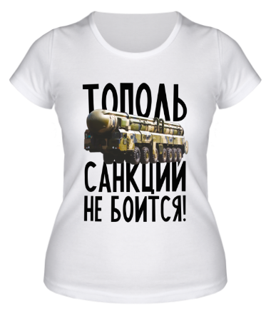 Женская футболка Тополь санкций не боится!
