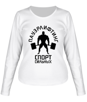Женская футболка длинный рукав Пауэрлифтинг спорт сильных фото