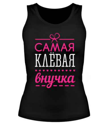 Женская майка борцовка Самая клёвая внучка