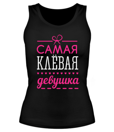 Женская майка борцовка Самая клёвая девушка