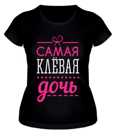 Женская футболка Самая клёвая дочь