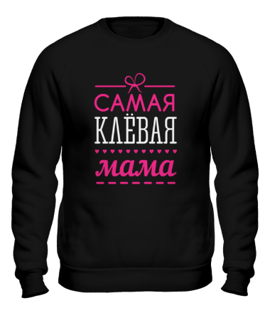 Толстовка без капюшона Самая клёвая мама