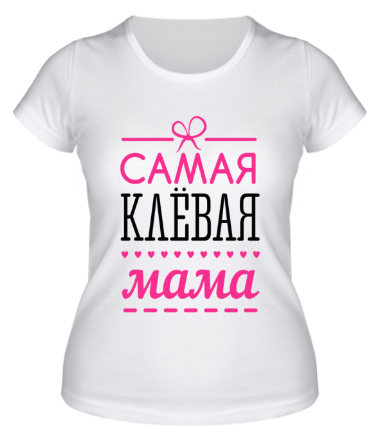 Женская футболка Самая клёвая мама