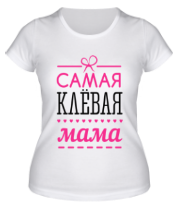 Женская футболка Самая клёвая мама фото
