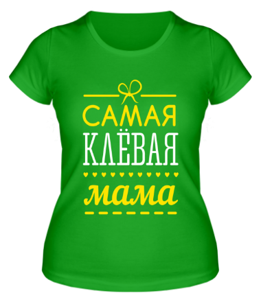 Женская футболка Самая клёвая мама