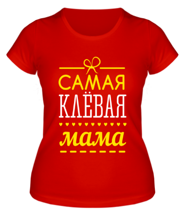 Женская футболка Самая клёвая мама